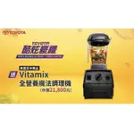 自售VITAMIX E310 食物調理機