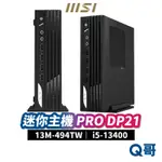 MSI 微星 PRO DP21 迷你主機 13M-494TW 桌上型電腦 商務主機 小主機 PC I5 MSI289