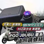 【現貨🔥正鈦】PGO JBUBU 後照鏡螺絲 NEW JBUBU 後視鏡螺絲 正鈦螺絲 鈦合金螺絲 改裝 後照鏡 螺絲