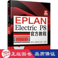 在飛比找露天拍賣優惠-書 eplan electric p8官方教程 軟硬體技術 