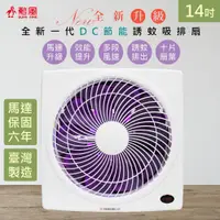 在飛比找PChome24h購物優惠-【勳風】14吋吋變頻DC吸排風扇/換氣扇/排風扇(HFB-K