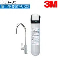 在飛比找蝦皮商城優惠-【3M】 HCR-05 櫥下型雙效淨水器【贈安裝服務｜軟化淨