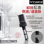 【VINAERA】兩用紅酒倒酒/濾酒器 MA03 分離式設計 組合式濾網 專利設計 品酒必備 露營 悠遊戶外