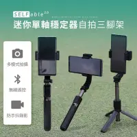 在飛比找博客來優惠-【SELFable 2.0】迷你單軸穩定器自拍三腳架 自拍棒