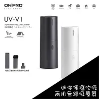 在飛比找蝦皮商城優惠-ONPRO UV-V1 USB充電式 迷你吹吸兩用無線吸塵器