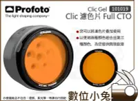 在飛比找Yahoo!奇摩拍賣優惠-數位小兔【Profoto 101019 Clic Gel F