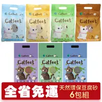 在飛比找蝦皮商城優惠-CatFeet 貓砂 7L【6包組免運】 天然環保豆腐砂 破