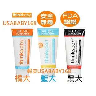 * Thinkbaby 防曬乳(大) 防曬乳液 Think Baby 嬰幼兒 防曬乳 防曬油 美國 SPF50