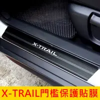 在飛比找蝦皮購物優惠-NISSAN日產【X-TRAIL門檻保護貼膜】迎賓門檻貼 腳