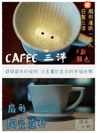 在飛比找Yahoo!奇摩拍賣優惠-日本製 CAFEC 三洋 梯形濾杯【送~咖啡匙+日製扇形濾紙