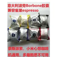 在飛比找ETMall東森購物網優惠-意大利波龐Borbone咖啡膠囊意式適配Nespresso奈