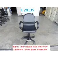 在飛比找蝦皮購物優惠-K28135 工程師椅 檳榔高腳椅 電動麻將椅 @ 高腳椅 