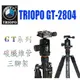 【eYe攝影】捷寶 Triopo GT-2804X8C【黑】碳纖三腳架 8層碳纖維管 可當單腳架 360度全景拍攝 反摺