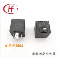 在飛比找Yahoo!奇摩拍賣優惠-現貨 原裝宏發HF354汽車12V6腳雨刷間歇繼電器雨刷開關