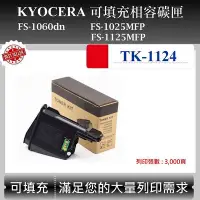 在飛比找Yahoo!奇摩拍賣優惠-【高球數位】京瓷 TK-1124 適用 Kyocera FS