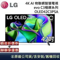 在飛比找蝦皮商城優惠-LG 樂金 C3極緻系列 42吋 4K AI OLED物聯網