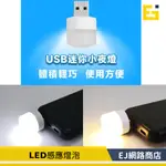 【在台現貨】USB燈 USB小夜燈 LED小夜燈 USB圓燈 便攜小夜燈 迷你小夜燈