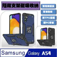 在飛比找PChome24h購物優惠-Samsung Galaxy A54 客盟鎧甲支架收納吸磁手