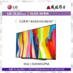 LG樂金 <電視目錄> 台製  OLED EVO C2極致系列4K AI物聯網 | 65吋~歡迎詢價