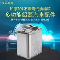 在飛比找PChome24h購物優惠-20L/201不鏽鋼油箱 汽車油桶 儲油桶 機車油桶 煤油桶