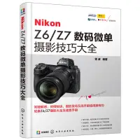 在飛比找蝦皮購物優惠-Nikon Z6/Z7數位微單攝影技巧大全 尼康Z6/Z7數