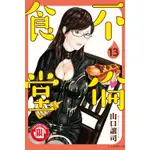 【少年漫畫】不倫食堂 13 作者:山口讓司//東立漫畫//AVI書店