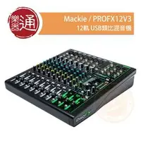 在飛比找PChome商店街優惠-【樂器通】Mackie / PROFX12V3 12軌 US