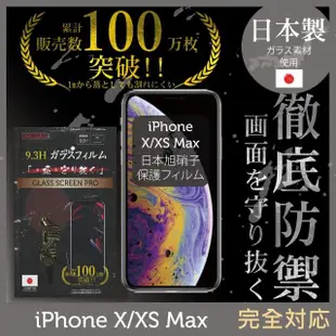 【INGENI徹底防禦】iPhone XS Max 高硬度9.3H 日本製玻璃保護貼 全滿版