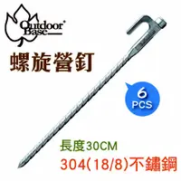 在飛比找蝦皮商城優惠-【OutdoorBase】OB-獨特不鏽鋼螺旋營釘30cm(