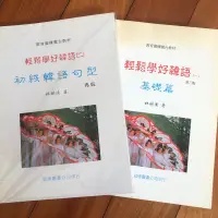 在飛比找蝦皮購物優惠-【全新二手】輕鬆學好韓語 (一)+(二) ，含運費