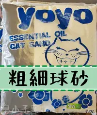 在飛比找樂天市場購物網優惠-YOYO ESSENTIAL OIL 貓砂 球砂 礦砂 粗細