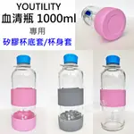 YOUTILITY 血清瓶 1000ML 專用 矽膠杯底套 杯身套 保護套 杯套 防滑套  防滑 防摔 防撞 底套 杯拖