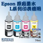 訊可 EPSON T6641~4 原廠墨水 裸裝 適用L120/L355/L360/L385/L550/L565