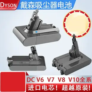 戴森電池 dyson電池 吸塵器電池 適配dyson戴森吸塵器電池v6v7v8v10 dc62 59SV10鋰電池非原裝更換『cy0518』