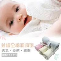 在飛比找PChome24h購物優惠-【Mesenfants】純棉新生兒透氣洞洞毯 嬰兒空調毯
