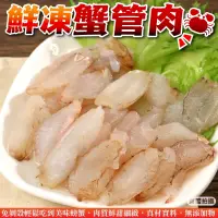 在飛比找PChome24h購物優惠-【海肉管家】鮮凍蟹管肉(6盒_毛重200g/盒)