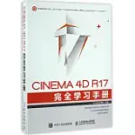 CINEMA 4D R17 完全學習手冊