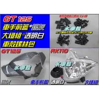 在飛比找蝦皮購物優惠-【水車殼】三陽 GT125 車手前蓋 銀灰 + 大燈組 白色