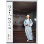 ☆與書相隨☆證嚴上人衲履足跡2009年秋之卷☆靜思☆ 釋德𠆩☆二手