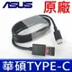 ASUS 原廠傳輸線 充電線 Type-C 華碩 Z580CA/Z500M/Z500KL USB To Type-C