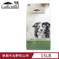 在飛比找PChome24h購物優惠-Livin’ Wild野宴 全齡犬放養無穀配方 - 草飼牛&