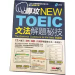 NEW TOEIC 新多益｜專攻新多益文法解題祕技【附CD】