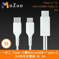 在飛比找ETMall東森購物網優惠-【魔宙】一分二 Type-C轉MicroUSB+Type-C