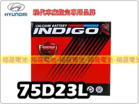 在飛比找Yahoo!奇摩拍賣優惠-彰化員林翔晟電池-INDIGO 進口電池 免加水 75D23