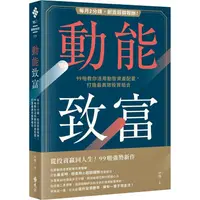 在飛比找金石堂優惠-動能致富：每月2分鐘，創造超額報酬！99啪教你活用動態資產配