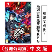 在飛比找PChome24h購物優惠-NS Switch 女神異聞錄5 亂戰：魅影攻手-中文版