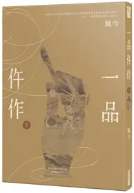 在飛比找TAAZE讀冊生活優惠-一品仵作（三）