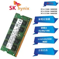 在飛比找蝦皮購物優惠-♞,♘,♙全新 DDR4 筆電記憶體 SKHynix/海力士