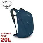 【OSPREY 美國 DAYLITE PLUS 20L 輕量多功能背包《海浪藍》】登山包/隨身背包/攻頂包/自行車日用包