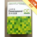 正確學會 DREAMWEAVER CC 的 16 堂課[二手書_良好]81301226780 TAAZE讀冊生活網路書店